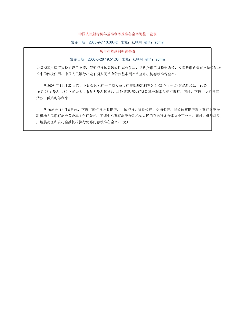 中国人民银行历年基准利率及准备金率调整一览表_第1页