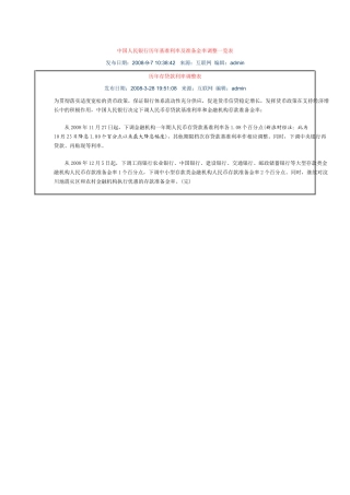 中国人民银行历年基准利率及准备金率调整一览表