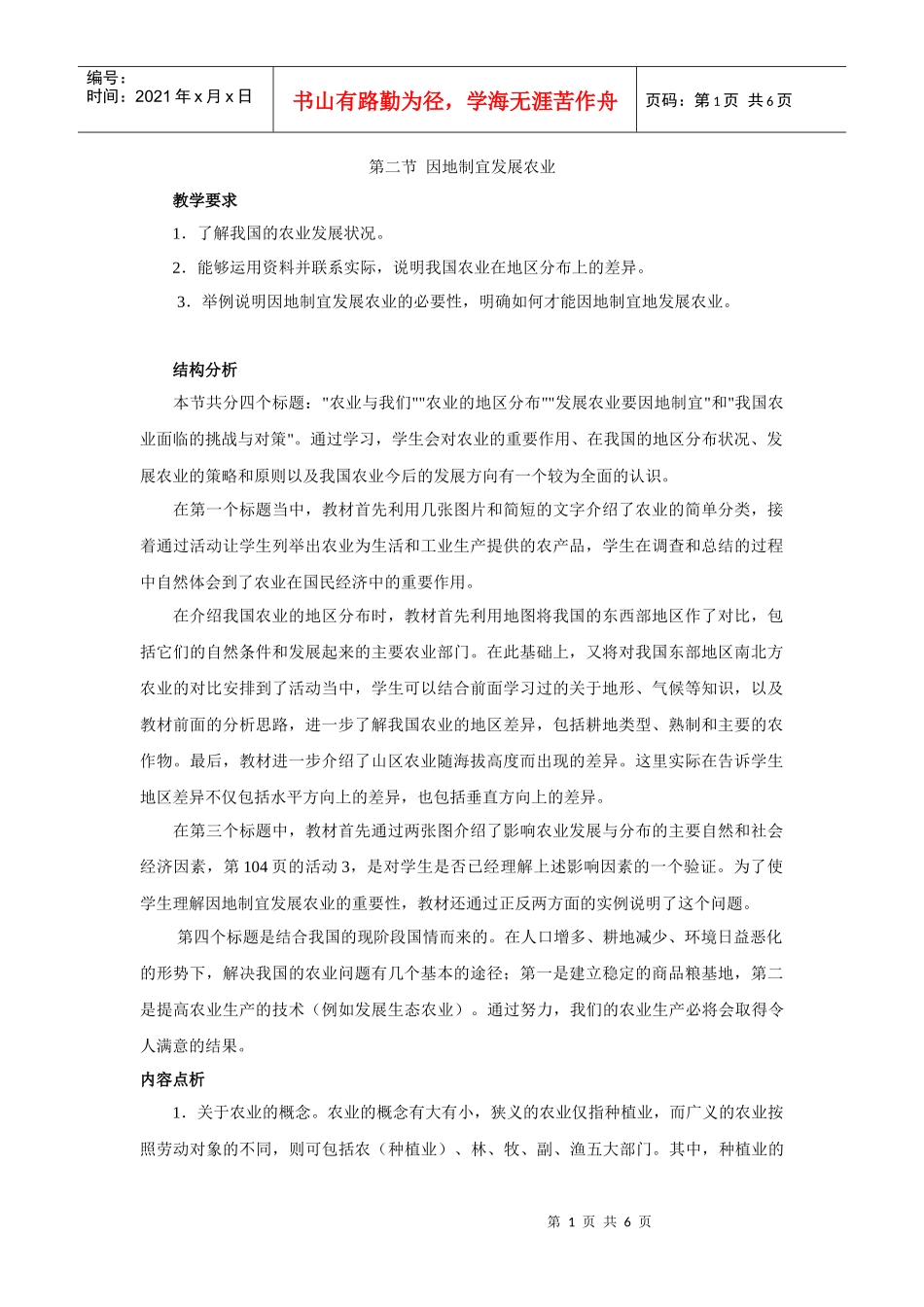 地理教案教学设计第二节因地制宜发展农业1_第1页