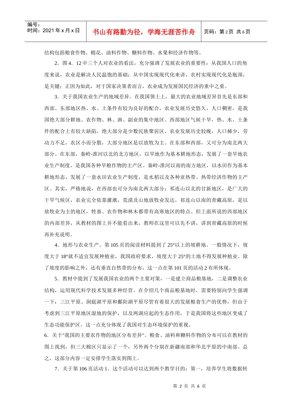 地理教案教学设计第二节因地制宜发展农业1_第2页