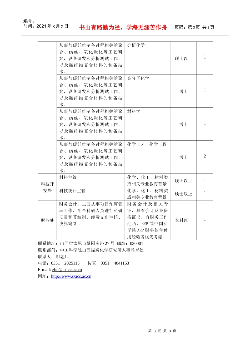 山西煤化所XXXX年人才需求信息_第3页