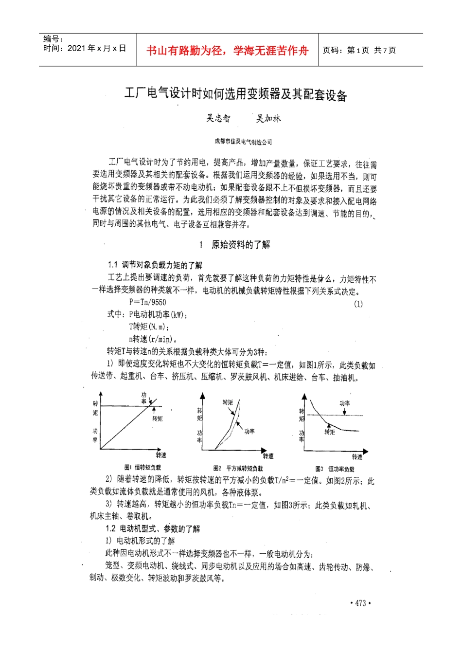 工厂电气设计时如何选用变频器及其配套设备_第1页