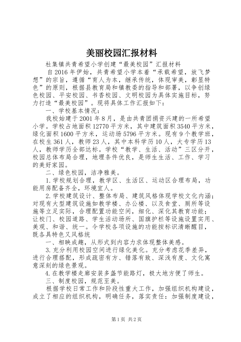 美丽校园汇报材料_第1页