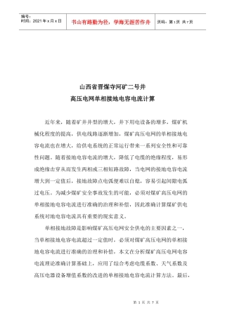山西某煤矿高压电网单相接地电容电流计算