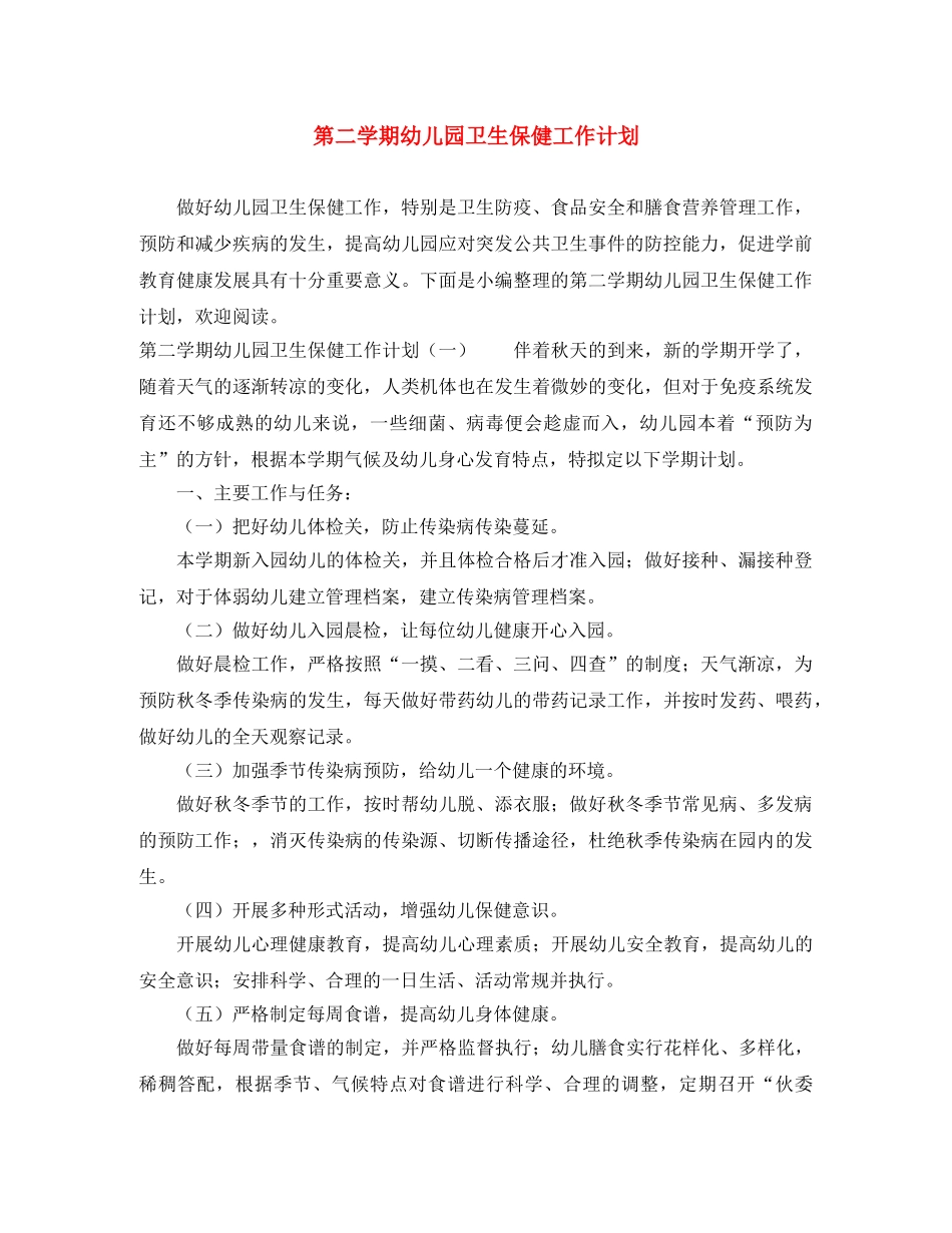 第二学期幼儿园卫生保健工作计划 _第1页