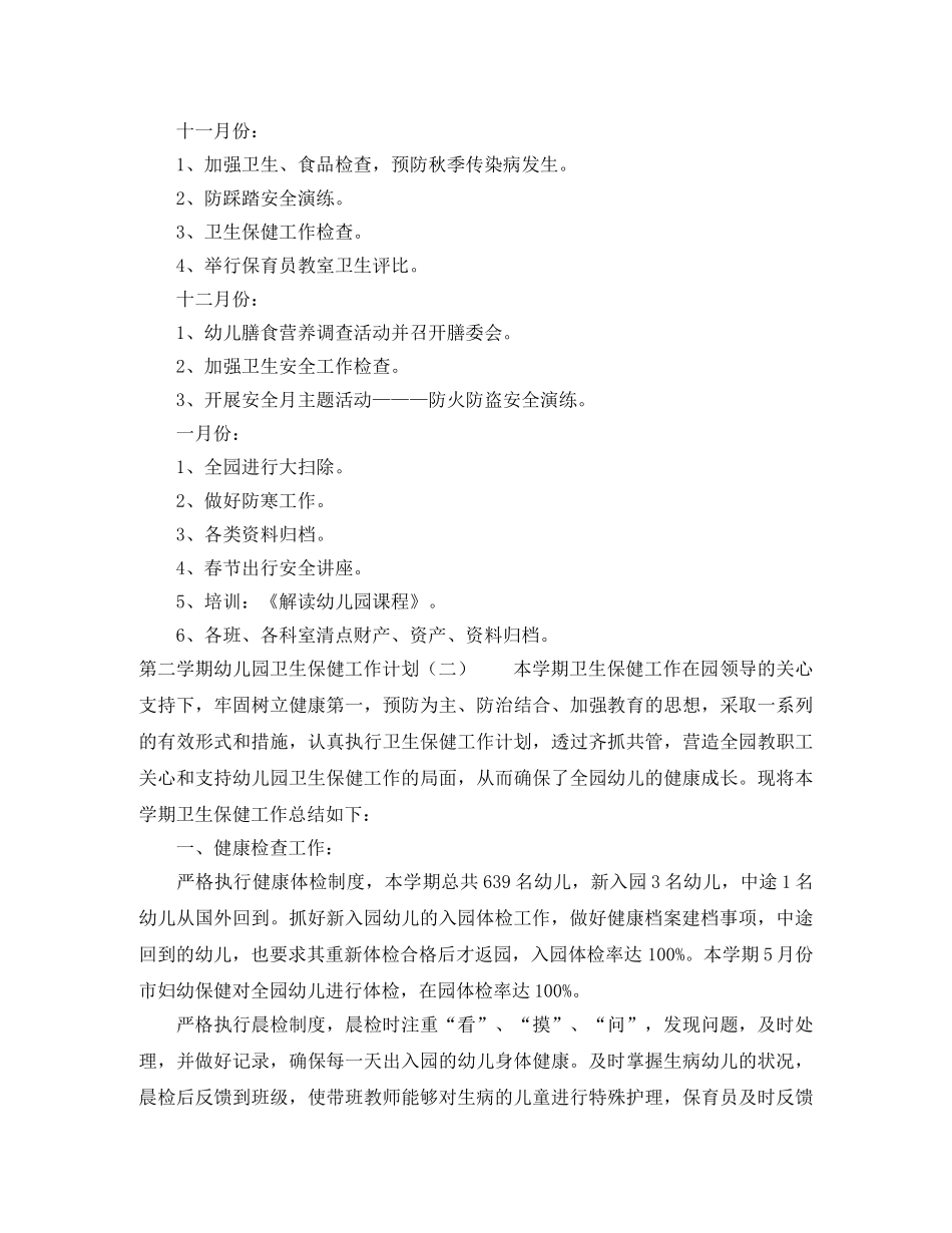 第二学期幼儿园卫生保健工作计划 _第3页