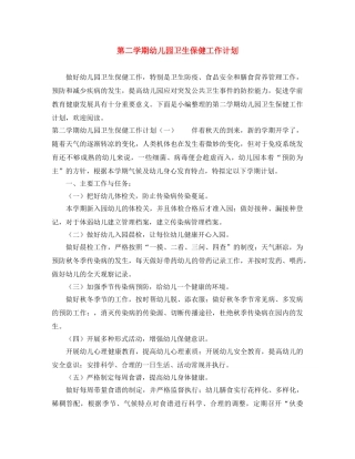 第二学期幼儿园卫生保健工作计划 