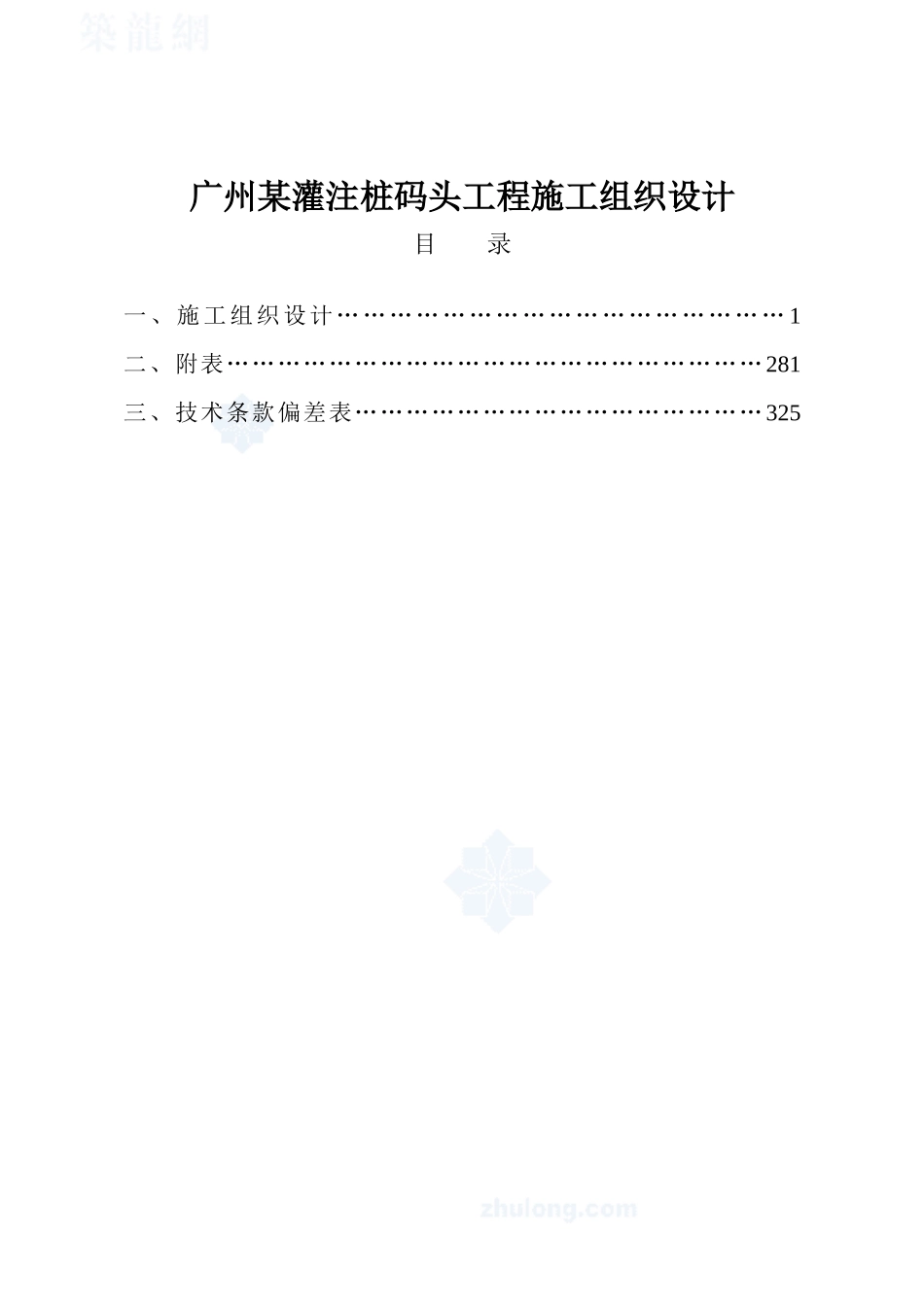 广州某灌注桩码头工程施工组织设计_第1页