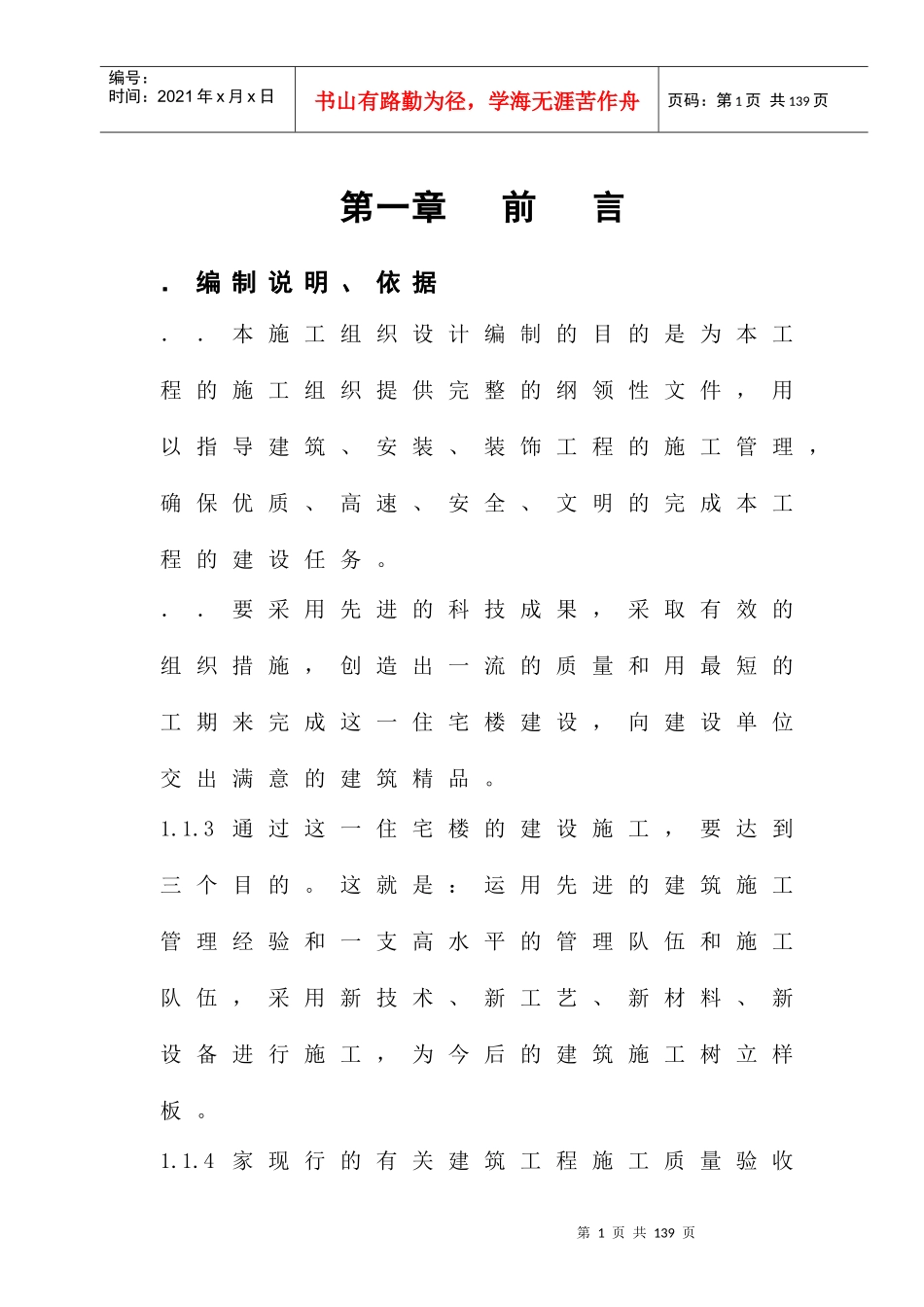 新蒲南街安居工程施工组织设计方案_第1页