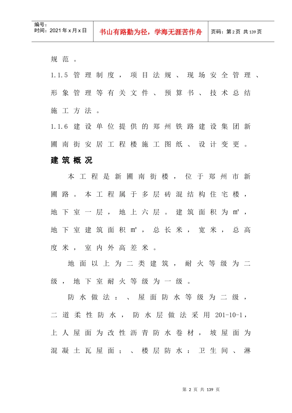 新蒲南街安居工程施工组织设计方案_第2页