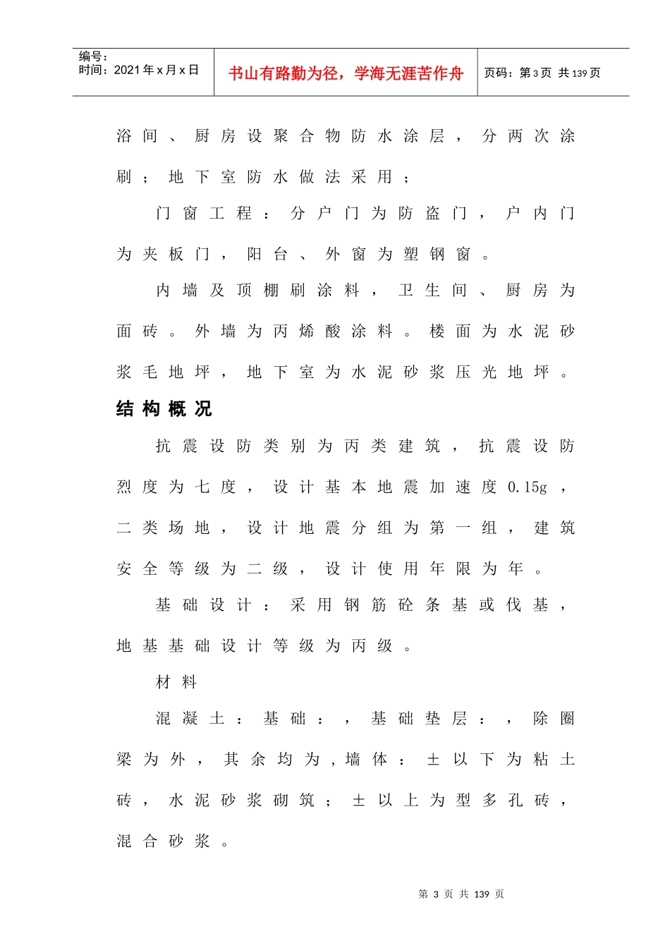 新蒲南街安居工程施工组织设计方案_第3页