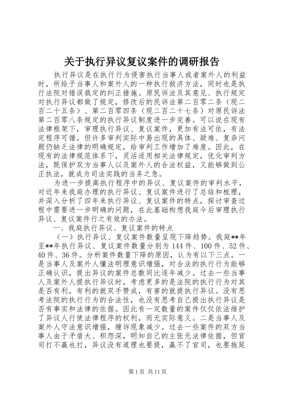 关于执行异议复议案件的调研报告_第1页