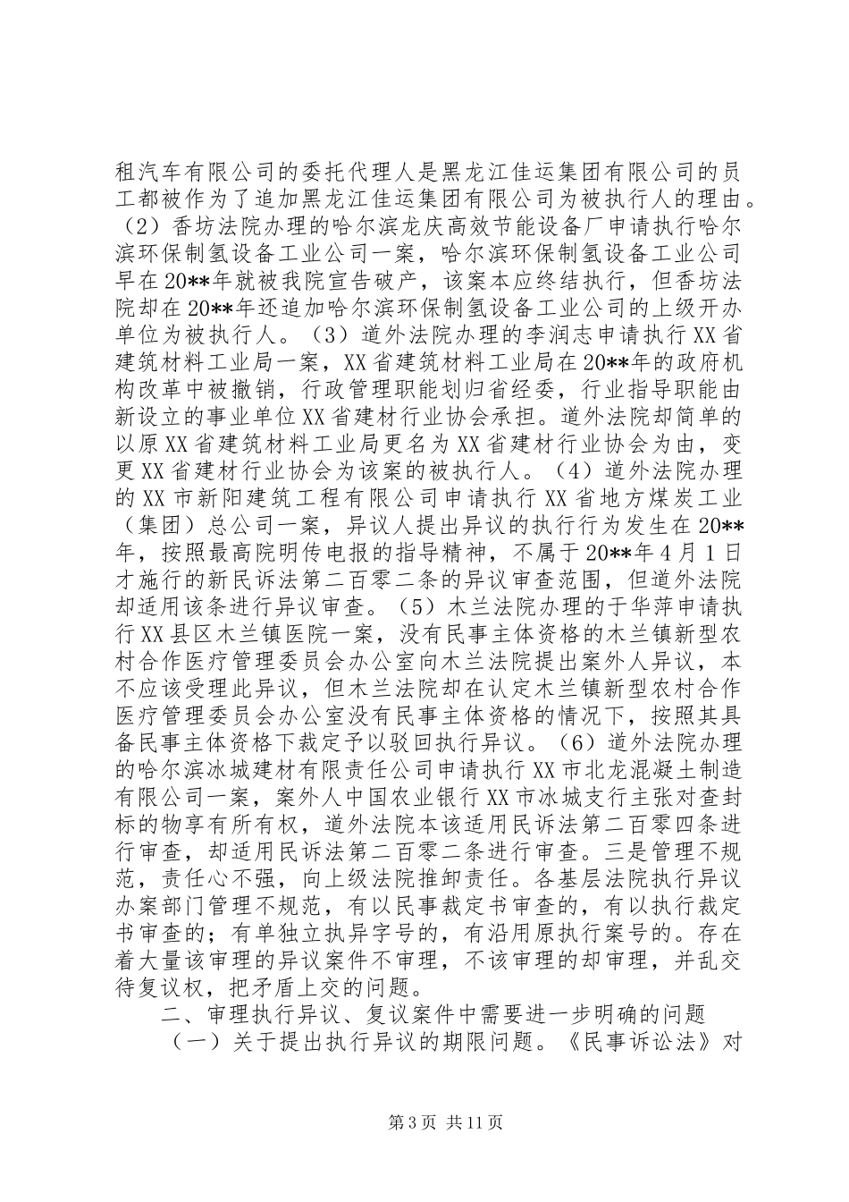 关于执行异议复议案件的调研报告_第3页