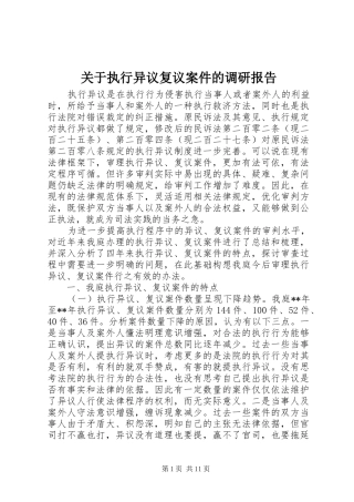 关于执行异议复议案件的调研报告