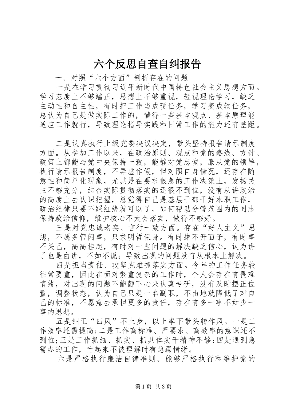 六个反思自查自纠报告_第1页