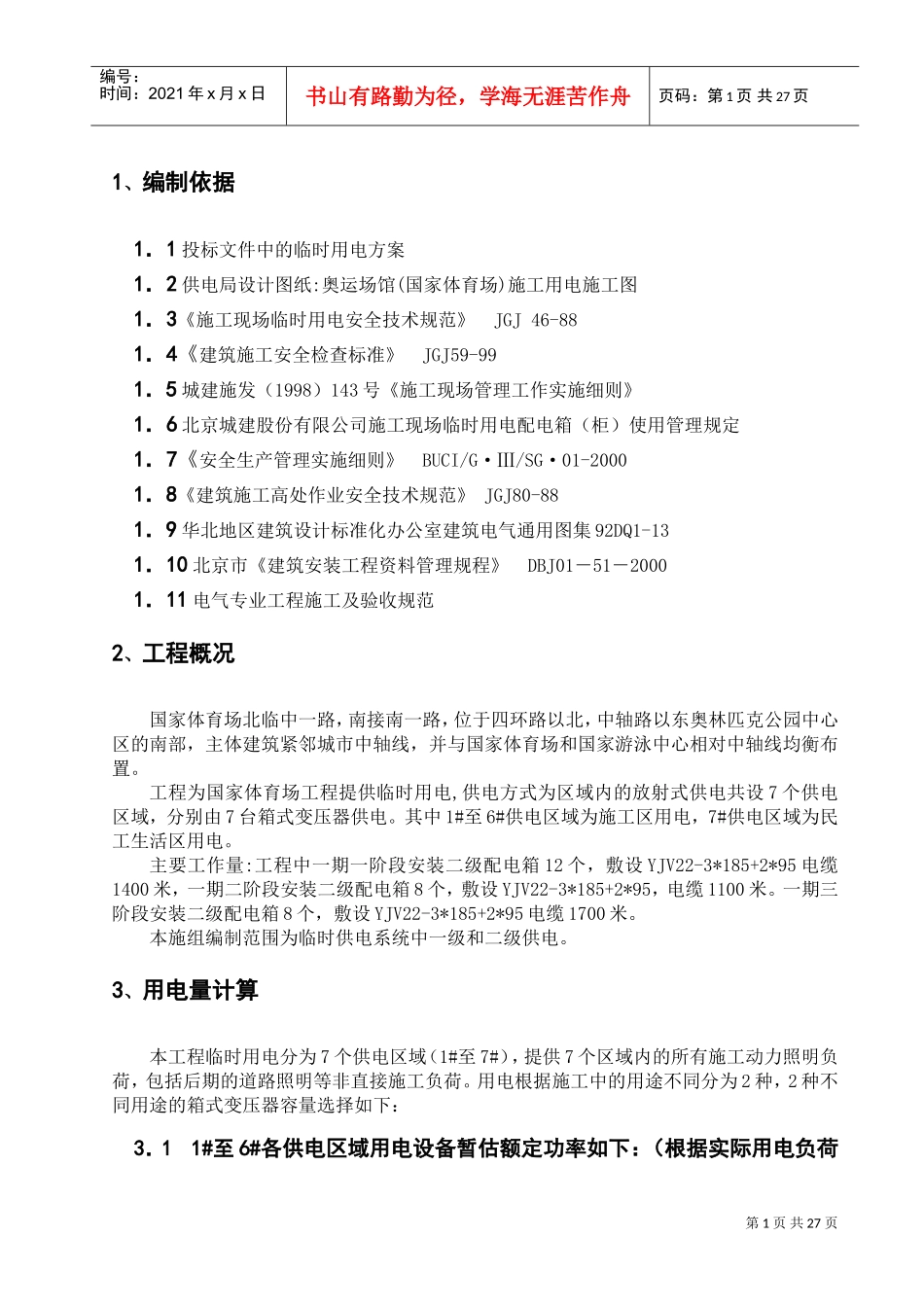 国家体育场(鸟巢)临电施工组织设计(DOC32页)_第1页