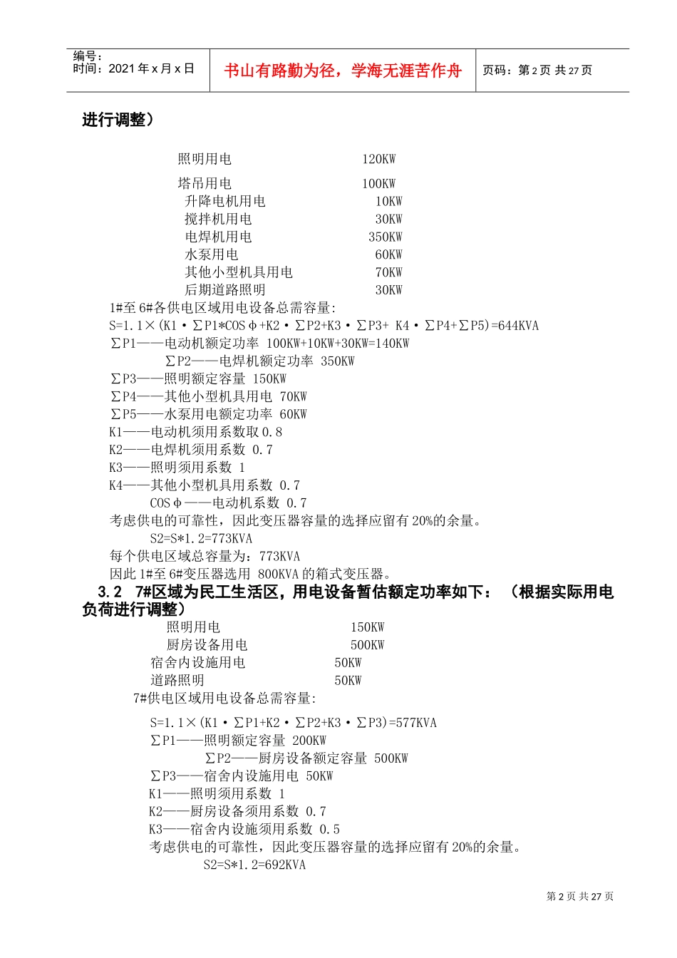 国家体育场(鸟巢)临电施工组织设计(DOC32页)_第2页