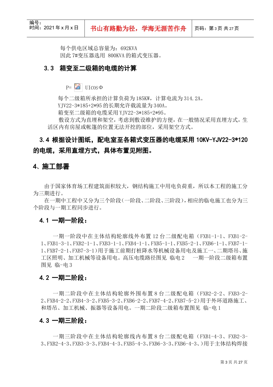 国家体育场(鸟巢)临电施工组织设计(DOC32页)_第3页