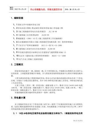 国家体育场(鸟巢)临电施工组织设计(DOC32页)