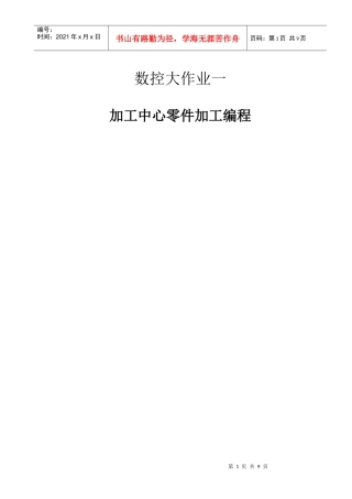 数控大作业：加工中心零件加工编程