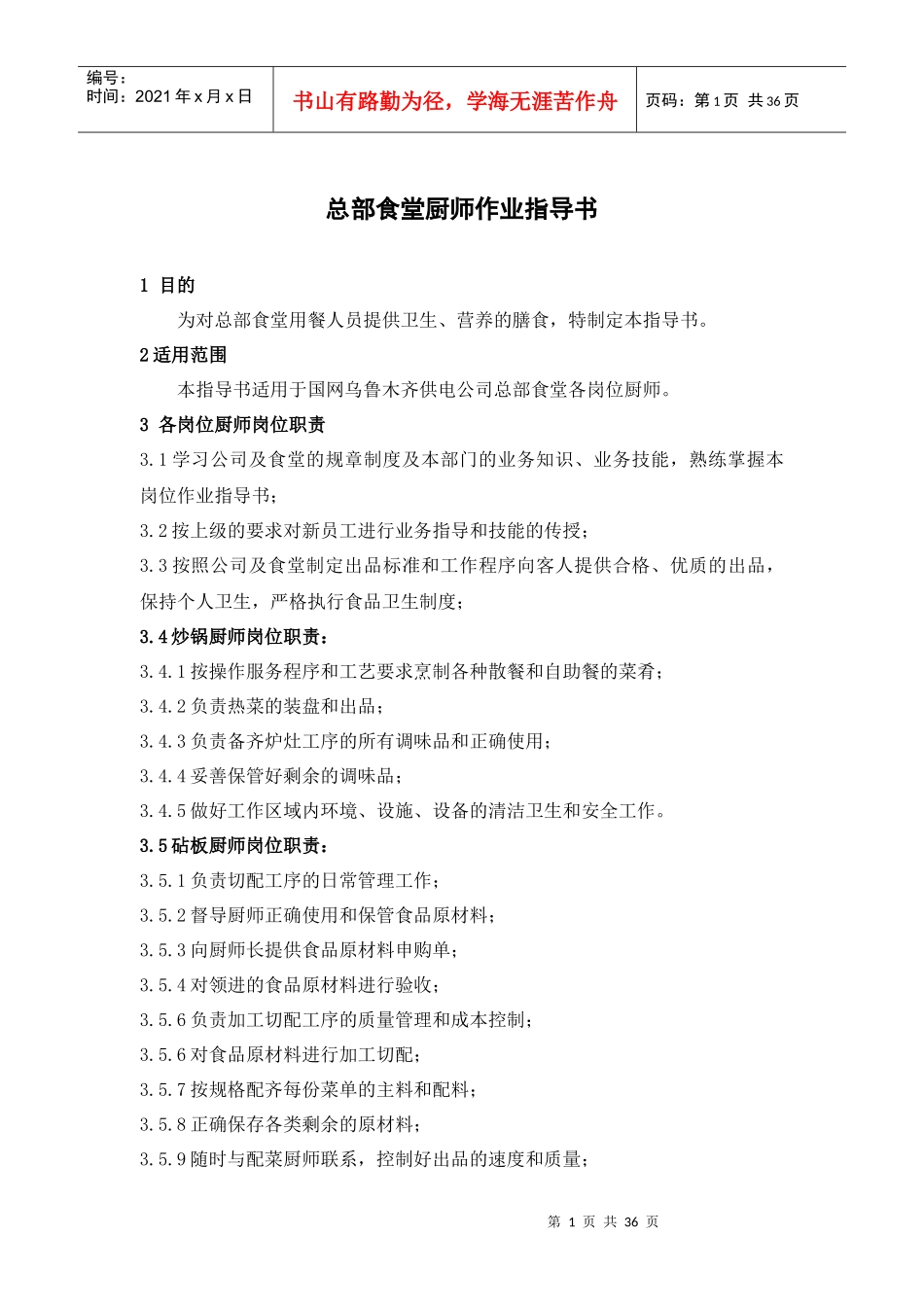 总部食堂厨师作业指导书_第1页