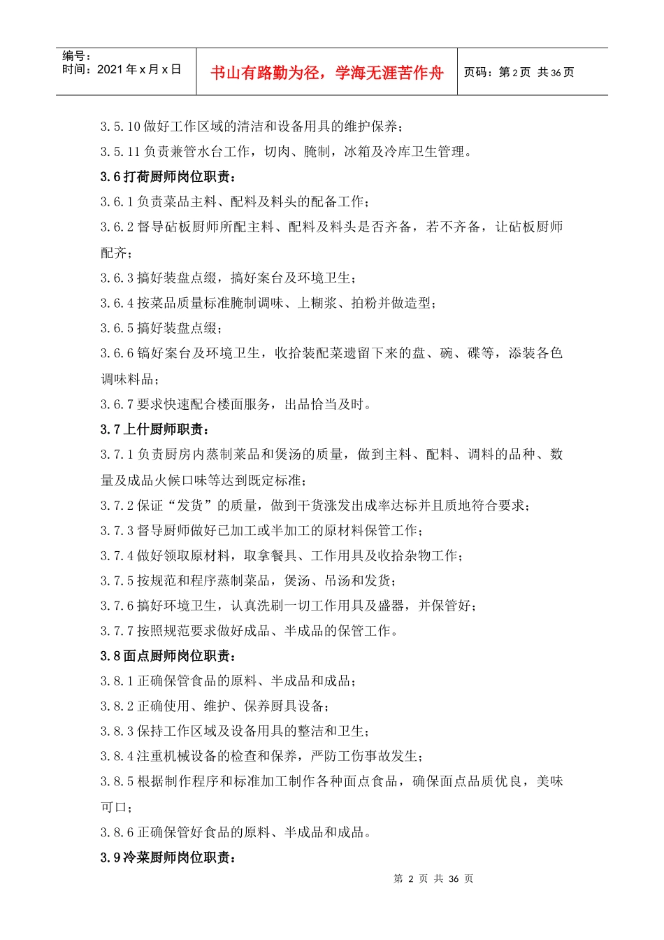 总部食堂厨师作业指导书_第2页