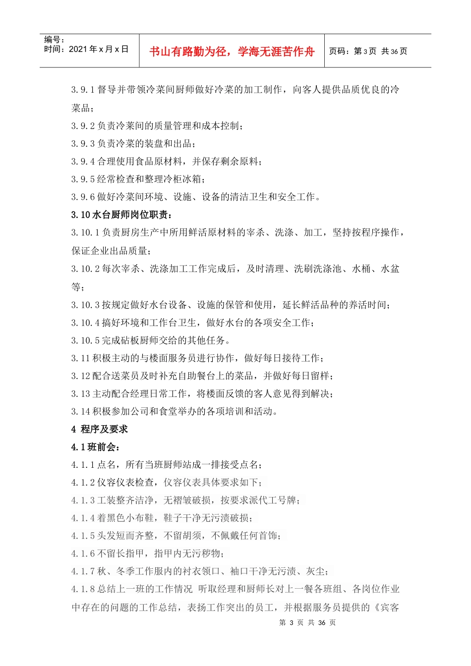 总部食堂厨师作业指导书_第3页