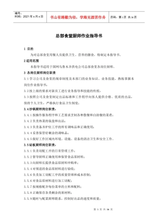 总部食堂厨师作业指导书