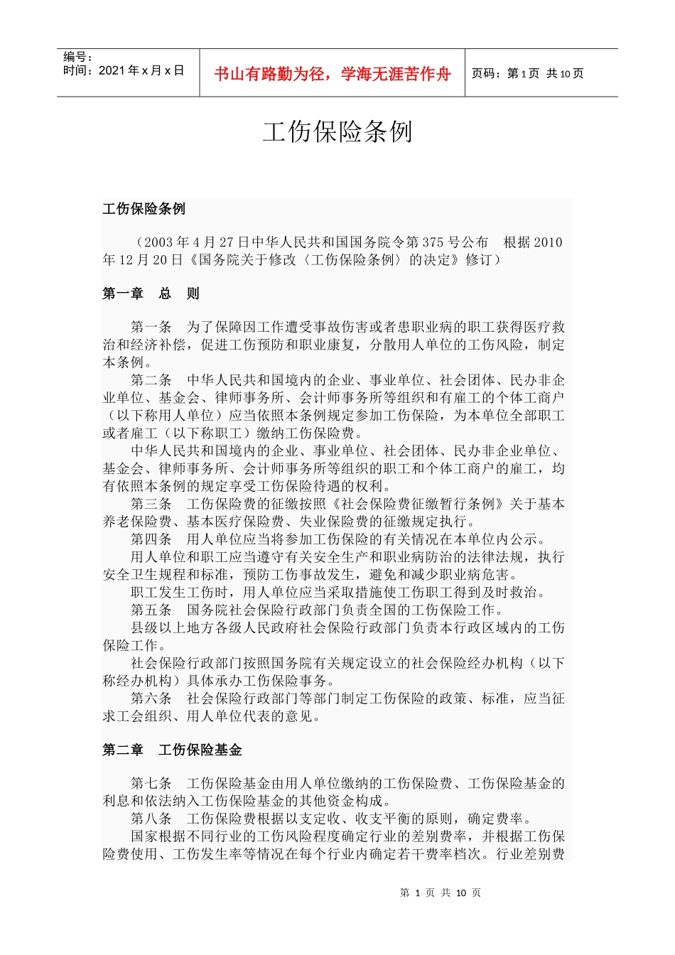 新工伤保险条例_第1页