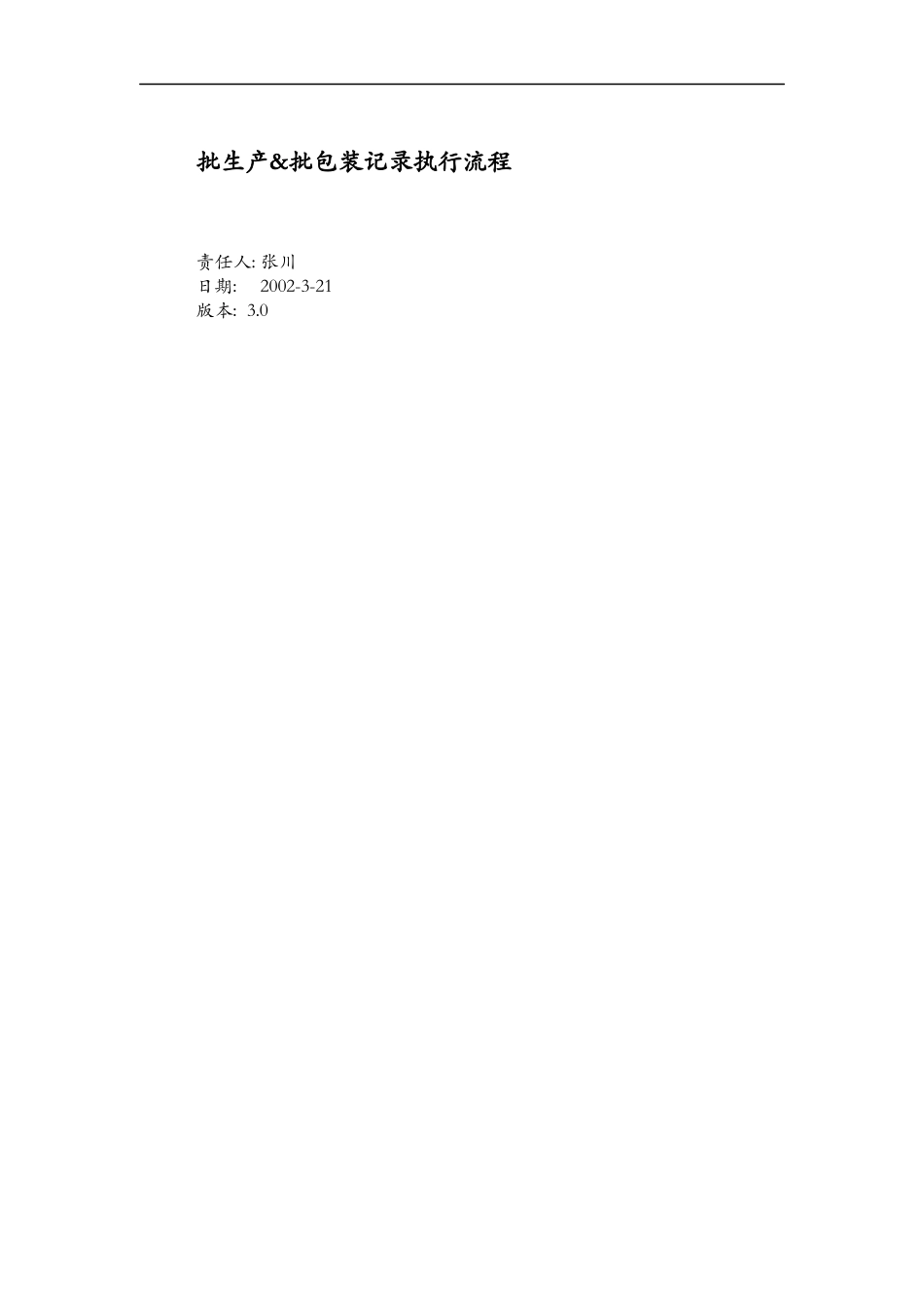 批生产&批包装记录执行流程_第1页