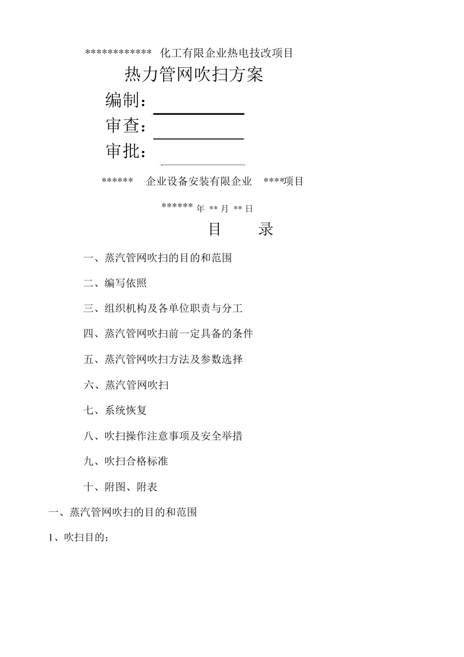 蒸汽管道吹扫方案_第1页