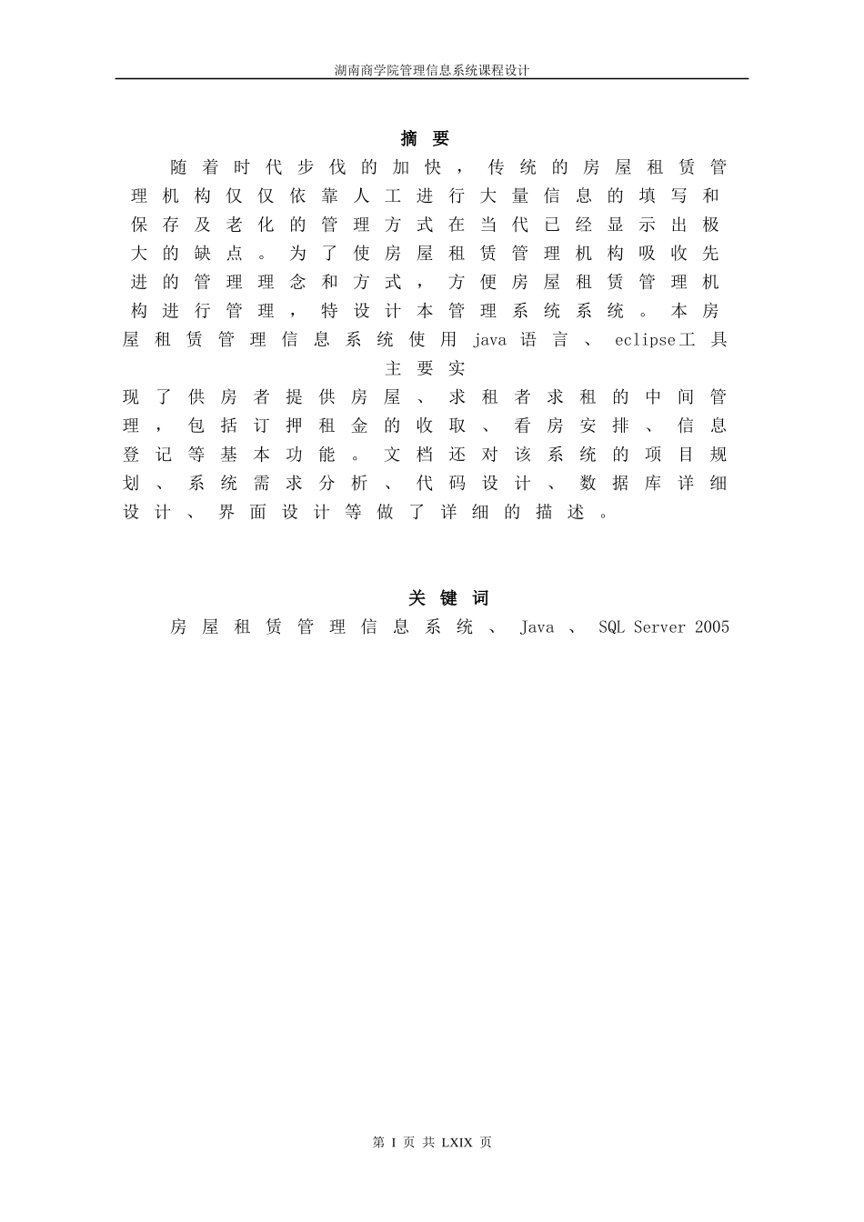 房屋租赁管理信息系统的设计与实现_第1页