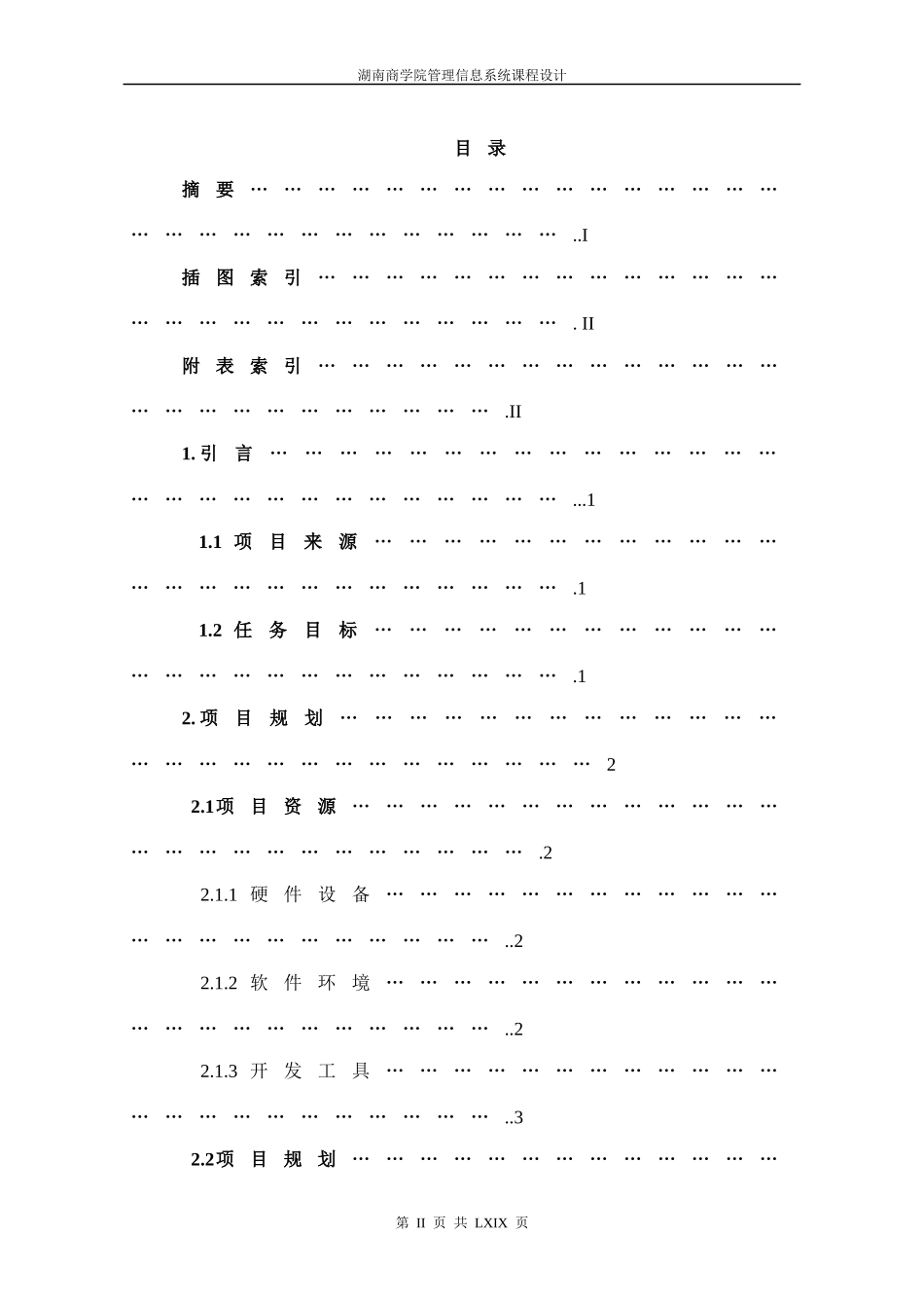 房屋租赁管理信息系统的设计与实现_第2页