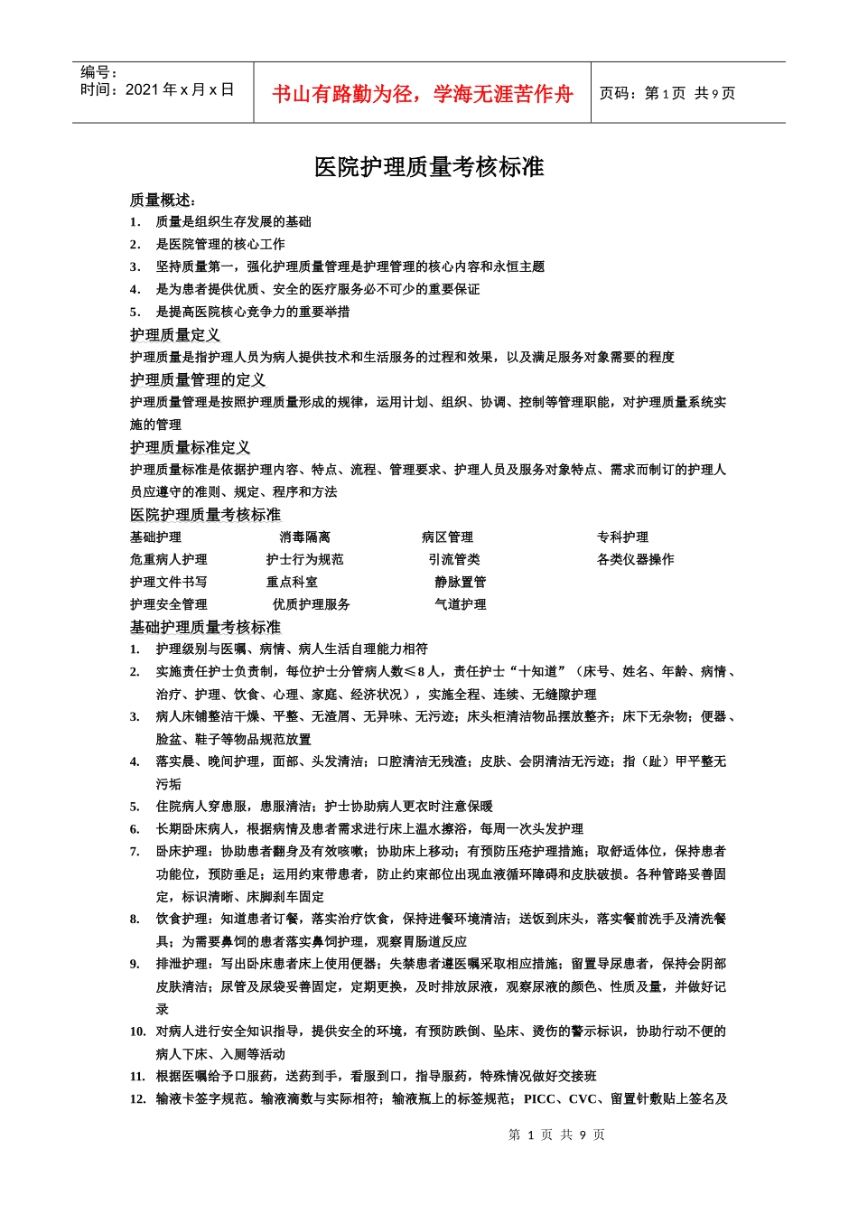 医院护理质量考核标准文本1_第1页