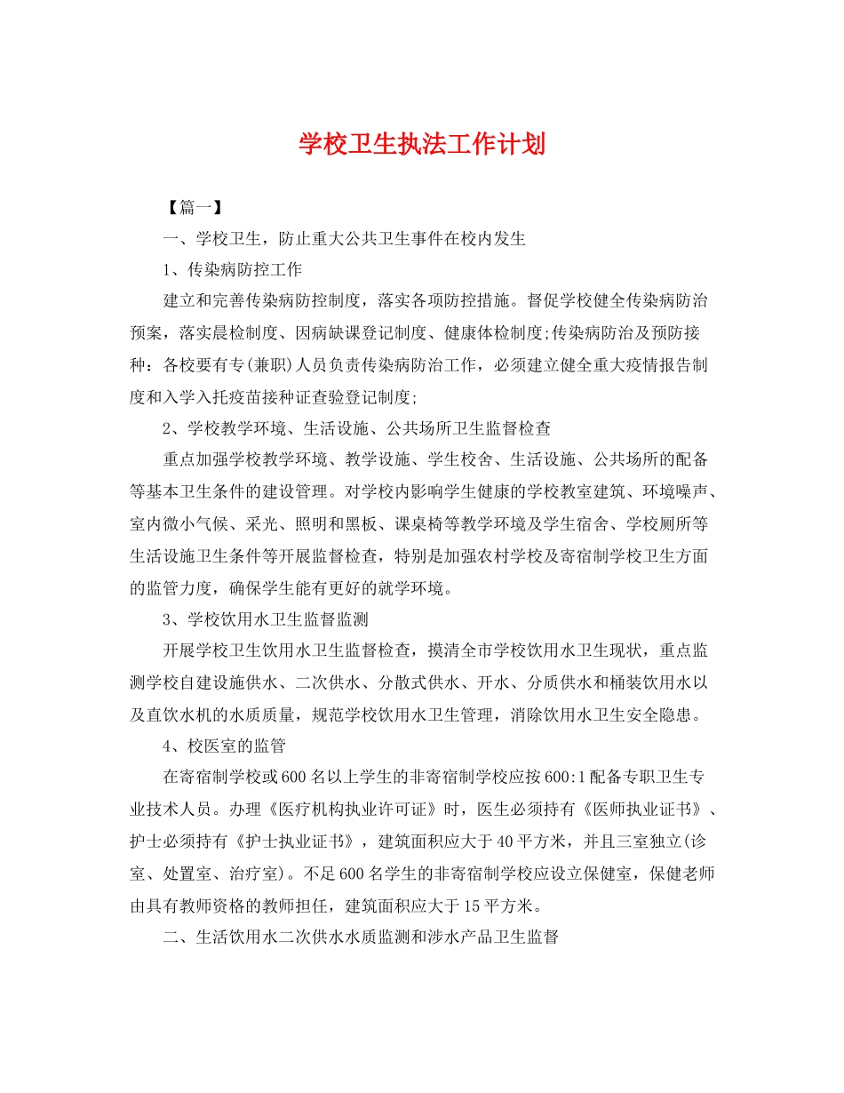学校卫生执法工作计划 _第1页