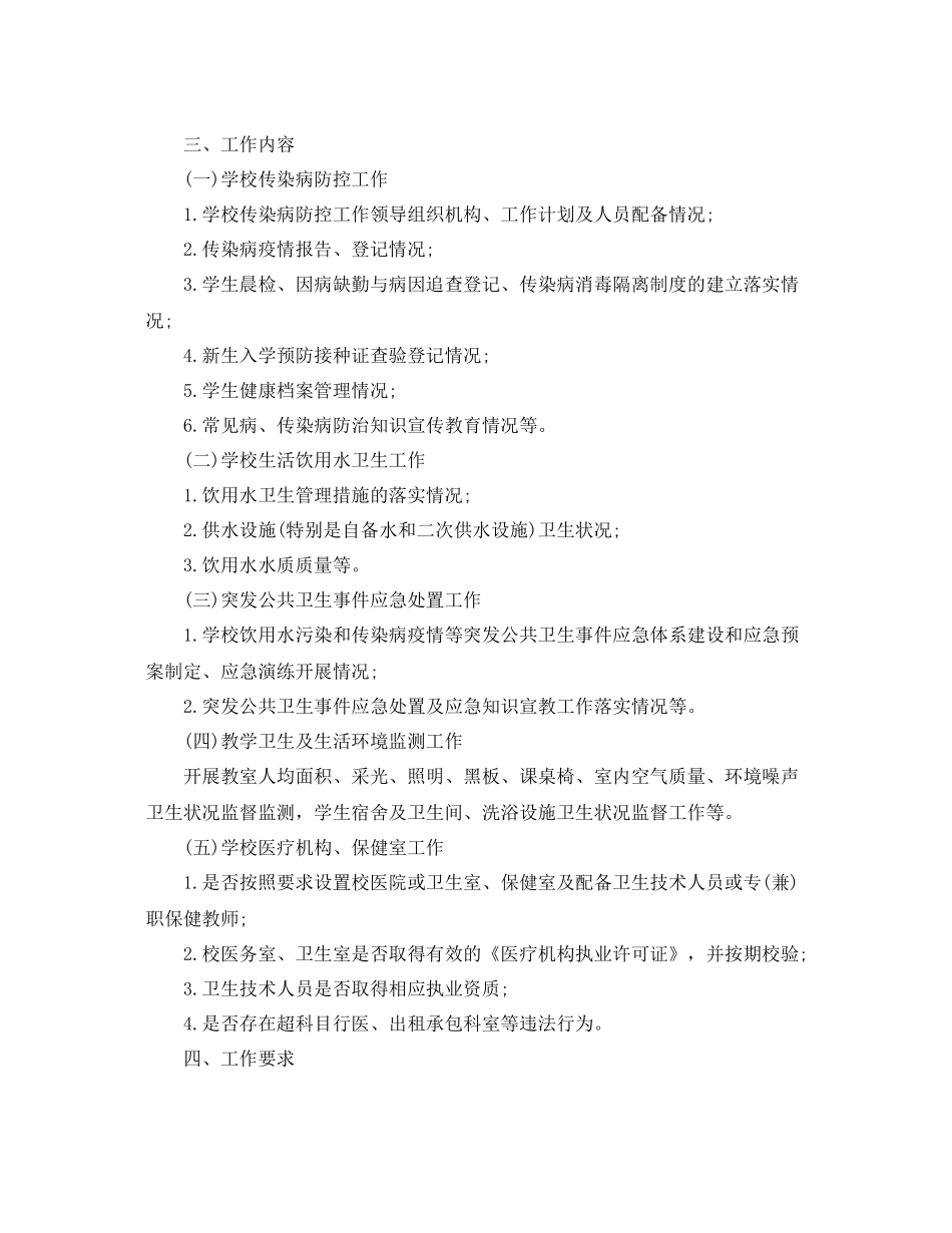 学校卫生执法工作计划 _第3页