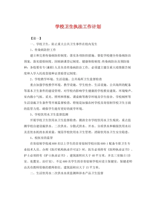 学校卫生执法工作计划 