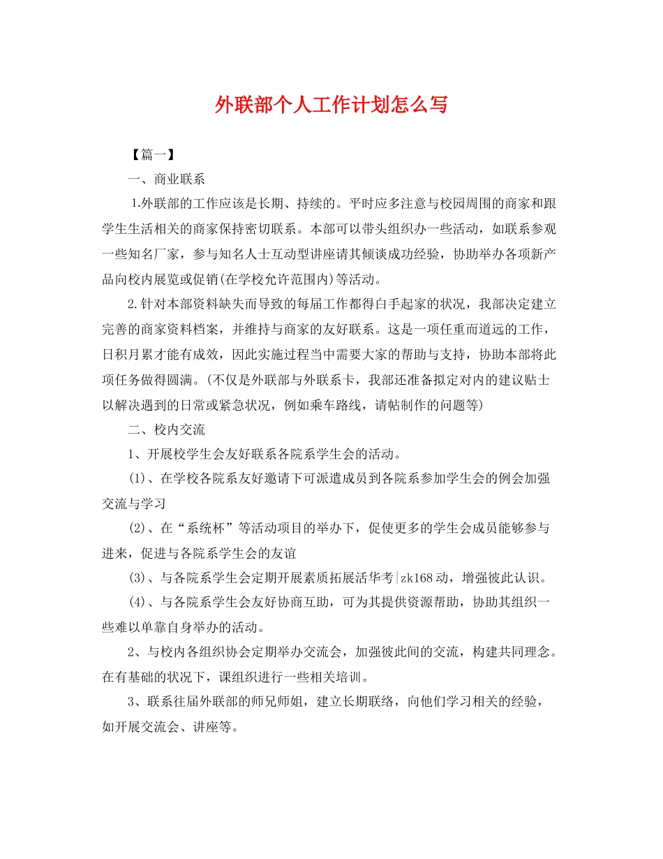 外联部个人工作计划怎么写 _第1页