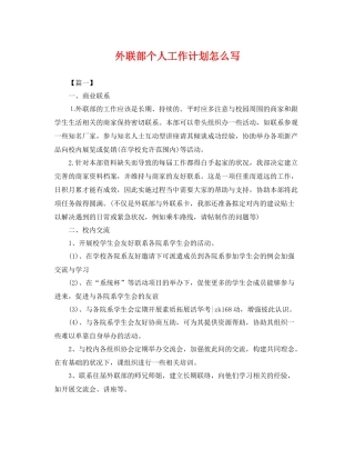 外联部个人工作计划怎么写 