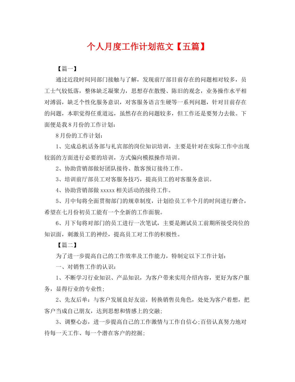 个人月度工作计划范文【五篇】 _第1页