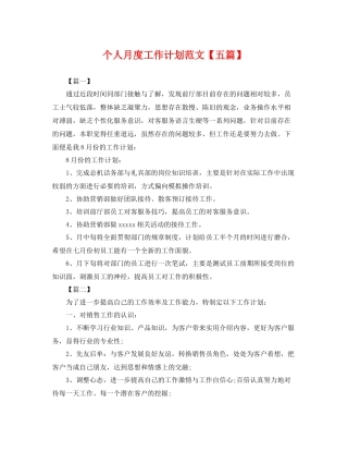个人月度工作计划范文【五篇】 