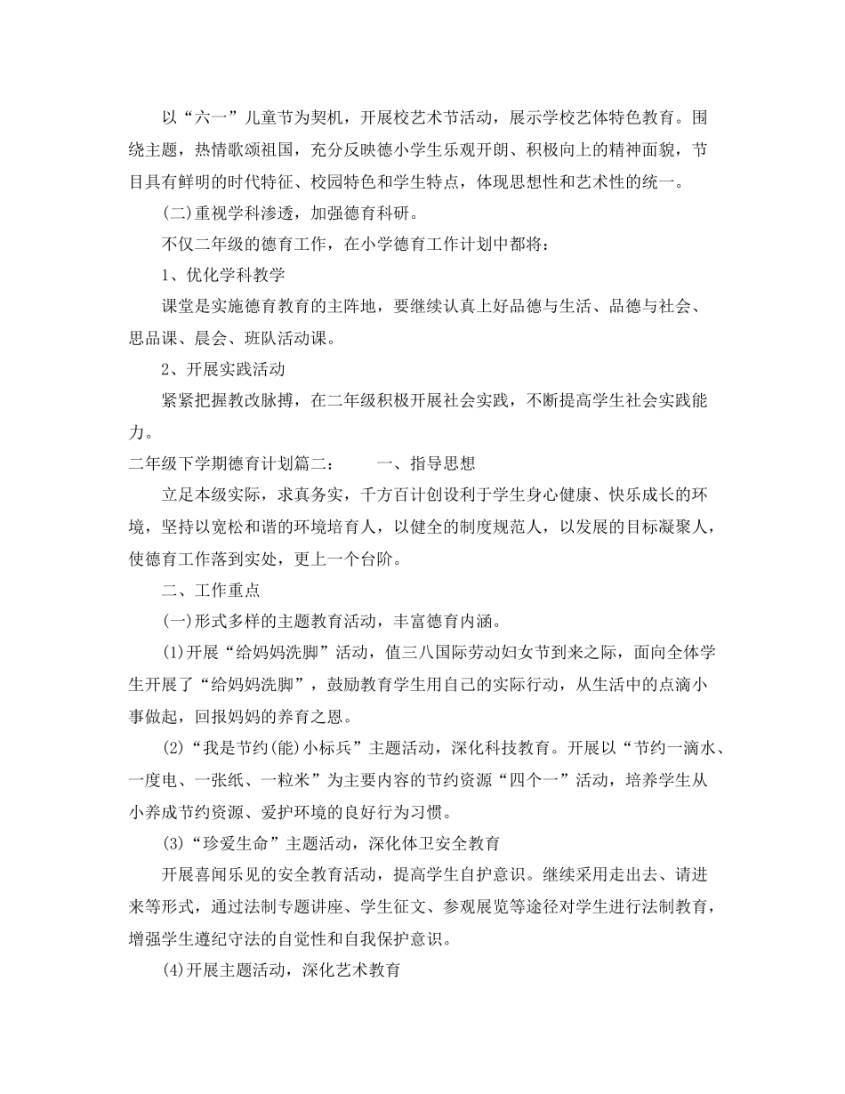 二2020年级下学期德育计划3篇 _第2页