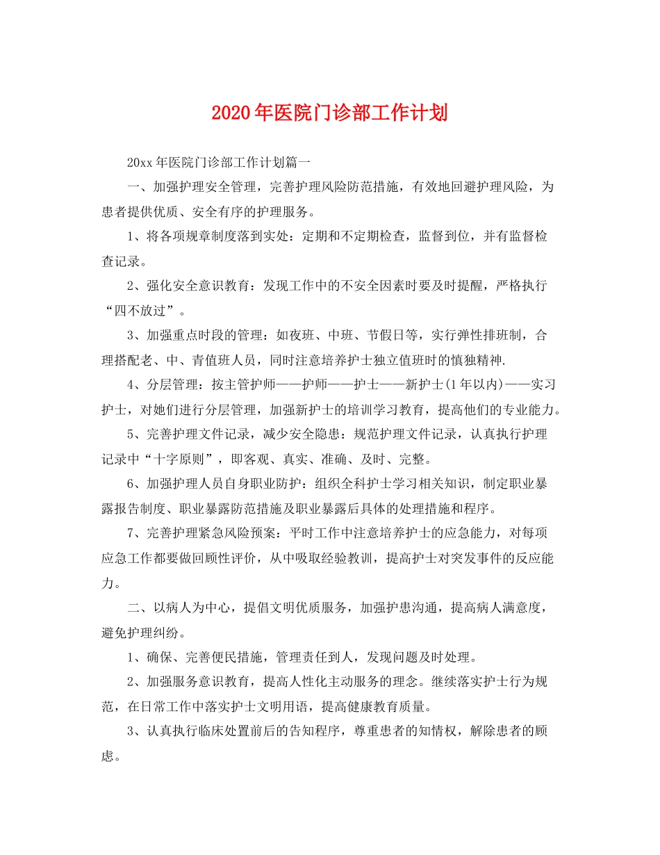 2020年医院门诊部工作计划 _第1页