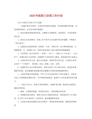 2020年医院门诊部工作计划 