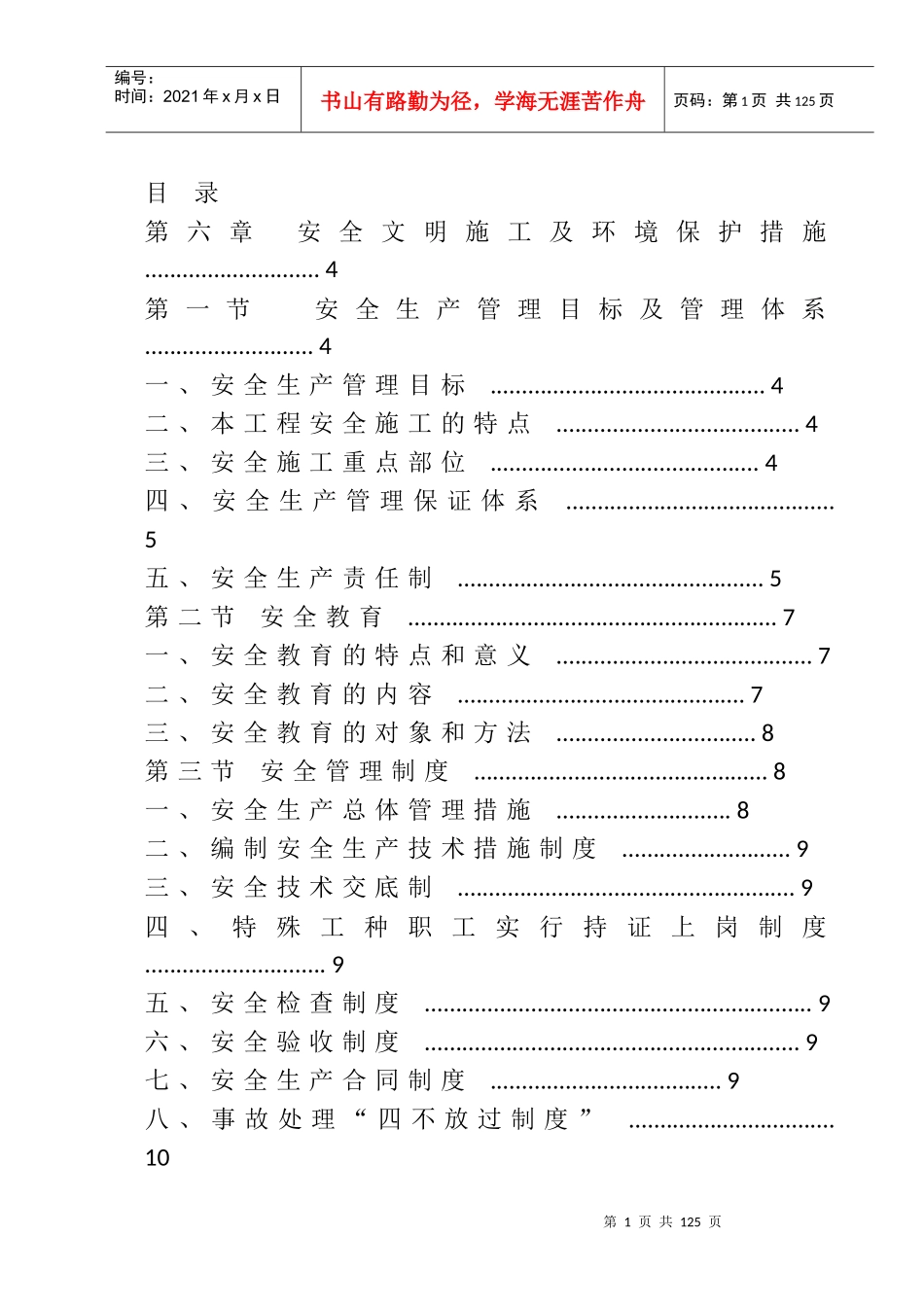安全文明施工及环境保护措施_第1页