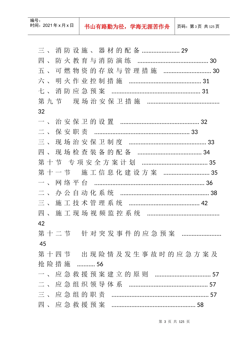 安全文明施工及环境保护措施_第3页