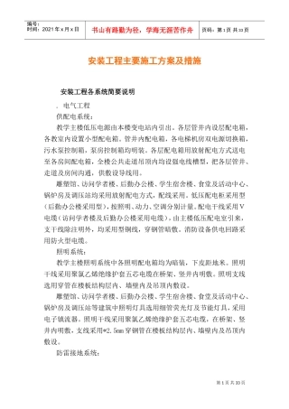 教学楼安装工程主要施工组织设计方案(DOC43页)