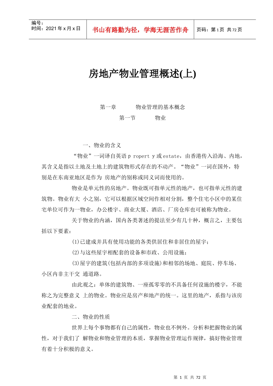 房地产物业管理概述(上)_第1页