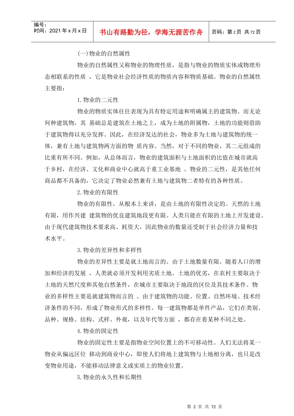 房地产物业管理概述(上)_第2页