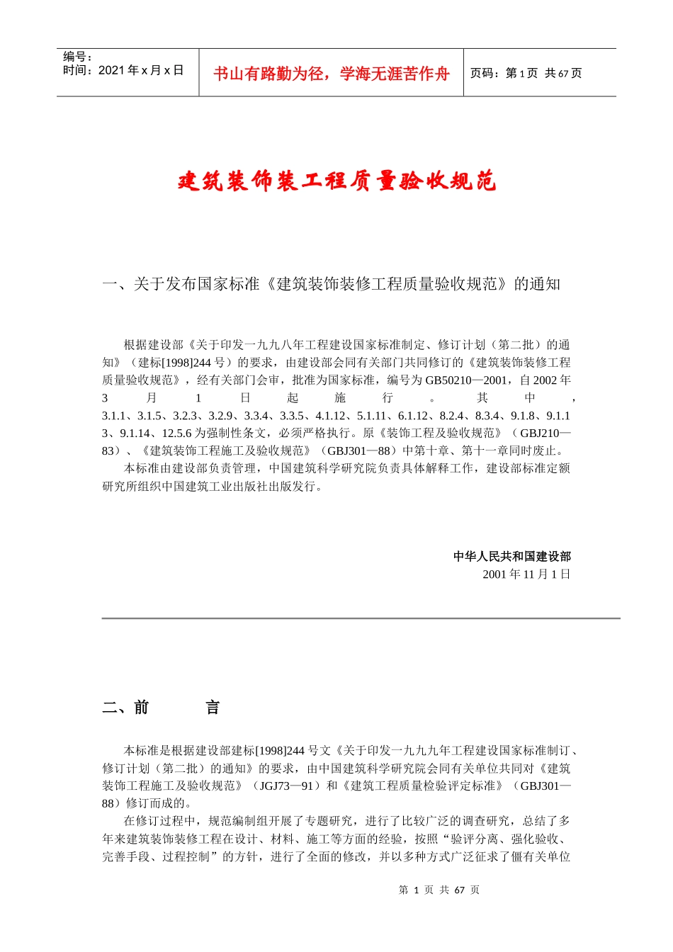 建筑装饰装工程质量验收规范1_第1页